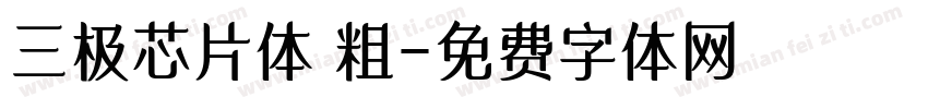 三极芯片体 粗字体转换